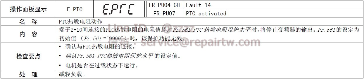 三菱 變頻器 FR-D740-120-NA E.PTC PTC熱敏電阻動作 PTC thermistor operation
