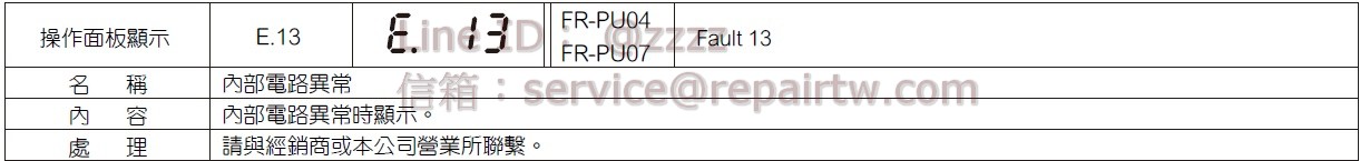 三菱 變頻器 FR-E720-008 E.13 內部電路異常 Internal circuit fault