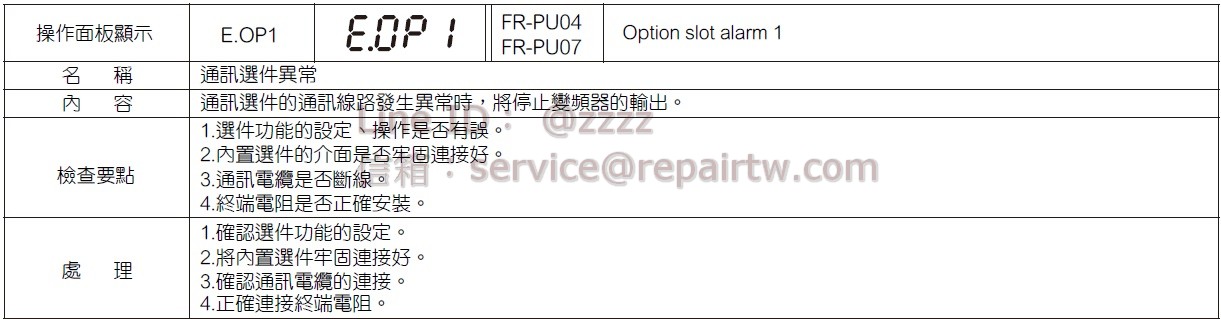 三菱 變頻器 FR-E720-0.4K E.OP1 通訊配件異常 Communication option fault