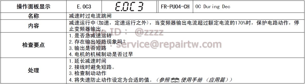 三菱 變頻器 FR-F720PJ-0.75KF E.OC3 減速時過電流跳閘 Overcurrent trip during deceleration or stop
